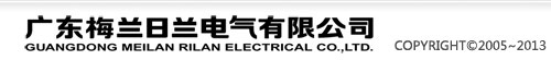 梅蘭日蘭,斷路器,塑殼斷路器,電涌保護器,雙電源(ATS),開關柜,迪耐爾,DINEL-廣東梅蘭日蘭電氣有限公司